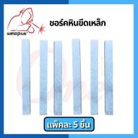 ราคา ชอล์คหิน ชอล์คหินขีดเหล็ก ชอล์กหินอ่อน ขนาด 100x10x10มม แพ็ค 5 ชิ้น (15575176870)