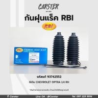 ราคา RBI กันฝุ่นแร็ค CHEVROLET OPTRA 03 I R LH RH กันฝุ่นลูกหมากแร็ค รหัสแท้ 93742552 (21056809964)