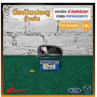 ราคา มือเปิดใน มือเปิดประตูใน MAZDA FIGHTER FORD RANGER FOCUS มาสด้า ไฟเตอร์ฟอร์ด เรนเจอร์ โฟกัส ก้านชุบโครเมี่ยม ยี่ห้อ S PRY ชิ้น (14056651407)