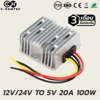 ราคา ตัวแปลงไฟกระแสตรง 12V หรือ 24V เป็น 5V 20A DC Converter 12v 24v to 5V 20A (15167642071)