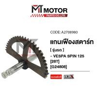 ราคา แกนเฟืองสตาร์ท VESPA SPRINT 125 28ฟัน A2708980 BJN x MTMotorParts เฟืองสตาร์ทVESPA SPRINT แกนเฟืองสตาร์ทVESPA SPRINT 125 เฟืองสตาร์ทSPRINT 125 (20946521420)
