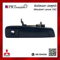 ราคา มือเปิดนอก มือเปิดประตูนอก ประตูหน้า MITSUBISHI LANCER CK2 มิตซูบิชิ แลนด์เซอร์ ซีเค2 ท้ายเบนซ์ มีรูกุญแจ สีดำ 1ชิ้น (19482613419)
