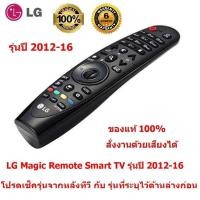 ราคา LG Magic Remote รุ่นปี 2012 16 มีรุ่นระบุไว้ด้านล่าง โปรดเช็ครุ่นจากหลังทีวี คู่มือ หรือ กล่องใส่ทีวี ก่อนสั่งซื้อ (19882970444)