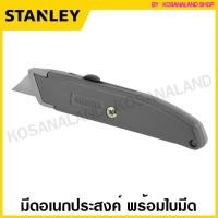 ราคา Stanley มีดอเนกประสงค์ 6 1 8 นิ้ว พร้อมใบมีด รุ่น 10 175 Utility Knife มีด มีดพก (763150649)
