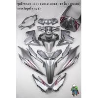 ราคา ชุดสี เฟรมรถ แฟริ่งกรอบรถ WAVE 110 i 2012 2018 สีเทาควันบุหรี่ H26 17 ชิ้น ติดสติ๊กเกอร์พร้อมใช้งาน งานABS (16588334164)
