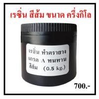 ราคา เรซิ่นทำตรายาง เรซิ่นสีส้ม ตรายาง น้ำยาแช่เรซิ่น น้ำยาแช่ตรายาง (8127325579)