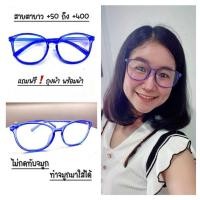 ราคา แว่นสายตายาว ทรงแคทอาย กรอบสีนำ้เงิน เลนส์ช่วยกรองแสงสีฟ้า ช่วยถนอมสายตาได้ดี ใช้อ่านหนังสือได้ดี น้ำหนักเบา ฟรีซองพร้อมถุงผ้า (20871892070)