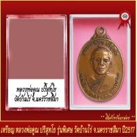 ราคา จี้พระ เหรียญ หลวงพ่อคูณ ปริสุทโธ รุ่นพิเศษ วัดบ้านไร่ จ นครราชสีมา ปี2517 พร้อมตลับ (20830462953)