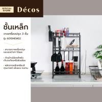 ราคา DECOS ชั้นเหล็กวางเครื่องปรุง 3 ชั้น รุ่น 6010HEM02 ZWF (16888361833)