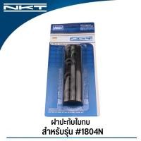 ราคา ฝาประกับใบกบ NKT สำหรับกบไฟฟ้า รุ่น 1100 1600 1804N ของแท้ อะไหล่ กบไสไม้ กบไฟฟ้า (17174030853)