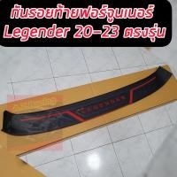 ราคา กันรอยท้าย ชายบันไดหลัง โตโยต้า ฟอจูนเนอร์ FORTUNER ปี 2020 2021 2022 2023 ดำด้าน โลโก้นูน LEGENDER ลีเจนเดอร์ สีแดง ยาวถึงขอบตรงรุ่นเข้ารูป งานไทย LEGENDER (17616215883)