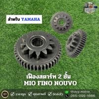 ราคา เฟืองสตาร์ท 2 ชั้น รถมอเตอร์ไซค์ยามาฮ่า YAMAHA รุ่น MIO FINO NOUVO (21081462862)