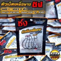 ราคา ตัวเบ็ดเหยื่อยาง ชง ตัวเบ็ดหนอนยาง ชง (17445777967)