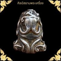 ราคา พระปิดตา เนื้อสัมฤทธิ์เงิน หลวงปู่เอี่ยม วัดหนัง (17791015771)