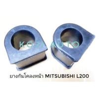 ราคา ยางกันโคลงหน้า Mitsubishi มิตซูบิชิ Cyclone ไซโคลน L200 แอล 200 TRITON ไทรทัน 2WD 2 ตัว (4969880400)