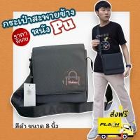 ราคา กระเป๋าสะพาย กระเป๋ารุ่นฮิต กระเป๋าหนัง กระเป๋าถูก กระเป๋าผู้ชาย กระเป๋าสะพายข้าง กระเป๋าแฟชั่น กระเป๋าแบรนด์เนม กระเป๋าทำงาน (20697940429)