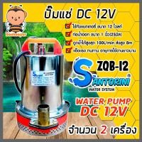 ราคา ปั๊มไดโว่ Santorini รุ่น ZQB 12 จำนวน 2 เครื่อง ไดโว่ดูดน้ำ ปั้มน้ำโซลาเซล ปั๊มน้ำdc12v ปั้มจุ่มdc12v ปั๊มน้ำไดโว่ DC12V ปั๊มแช่แบตเตอรี่ (13004200110)