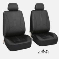 ราคา Nuxer หนัง PU ชุดหุ้มเบาะรถยนต์ ทั้งชุด เบาะคู่หน้า เบาะหลัง ชุดคลุมเบาะ หุ้มเบาะ ชุดหุ้มเบาะ หุ้มเบาะรถยนต์ (17887581668)