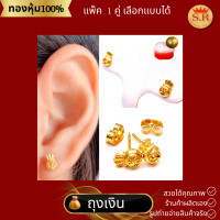 ราคา ต่างหูถุงเงินถุงทองหุ้มทองไมคร่อน แพ็ค 1 คู่เลือกแบบได้ by สุปราณีเอสอาร์โกลด์ (21240419483)
