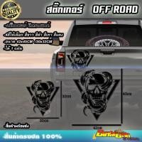 ราคา สติ๊กเกอร์ติดรถยนต์ ฟอร์ด โตโยต้า ฝาท้าย Car Truck Boat SUV Camper van ติดออฟโรท 4X4 4WD หัวกระโหลก ดาว (18995935780)