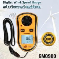 ราคา GM8908 Digital Anemometer Wind Air Speed Meter Windmeter เครื่องวัดความเร็วลมแบบพกพา เครื่องวัดลม เครื่องวัดความเร็วลมแบบไร้สาย เครื่องวัดความเร็วลมดิจิตอล เครื่องวัดความเร็วลมคุณภาพสูง เครื่องวัดความ