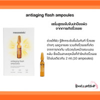 ราคา mesoestetic antiaging flash ampoules เซรั่มสูตรเข้มข้นปกป้องผิว จากการเกิดริ้วรอย (19221604430)