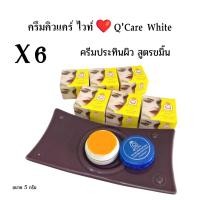 ราคา 6 ตลับ ครีมประทินผิวคิวแคร์ ไวท์ QCare white 2 สูตร ของแท้ ขนาด 5 กรัม (20430888717)