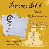 ราคา ชุดขาวปฏิบัติธรรม ชุดขาวถือศีล ชุดปฏิบัติธรรม เสื้อขาว กางเกงขาว ผ้าถุงขาว รุ่นหนาบาง ชาย หญิง สินค้าจำหน่ายแยกชิ้น (16904202436)