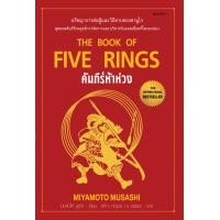 ราคา หนังสือ คัมภีร์ห้าห่วง THE BOOK OF FIVE RINGS มิยาโมโต้ มูซาชิ แอร์โรว์ มัลติมีเดีย ราคาปก 200 บาท (9727327765)