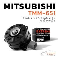 ราคา มอเตอร์พัดลม MITSUBISHI MIRAGE ATTRAGE หมุนซ้าย เบอร์ S TMM 651 TOP PERFORMANCE JAPAN หม้อน้ำ มิตซูบิชิ มิราจ แอทราจ 168000 7030 1355A279 (7629132836)