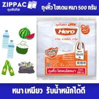 ราคา ถุงหิ้วไฮเดน HD ขาว ขุ่น หนา เหนียว รับน้ำหนักได้ดี 500g ตราฮีโร่ (21170690453)