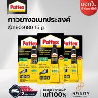 ราคา PATTEX กาวยาง อเนกประสงค์ รุ่น 1903680 ขนาด 15 กรัม สีเหลือง (18426415899)