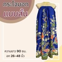 ราคา กระโจมอก แบบสั้น ความยาว 90 ซม ผ้าคอตตอน ไม่ตกสี ผ้านิ่ม ผ้าถุงอาบน้ำ เอวยางยืด กระโปรง ผ้าถุงเอวยางยืด (20321818292)