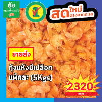 ราคา ขายส่ง กุ้งแห้ง มีเปลือก คัดไซส์พิเศษ ตัวใหญ่ เนื้อแน่น 3kg 5kg (20362947671)