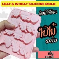 ราคา แม่พิมพ์ซิลิโคน ใบไม้ รวงข้าว Leaf Wheat พิมพ์ซิลิโคน กัมมี่ พิมพ์วุ้น ถาดน้ำแข็ง Silicone Mold (20709778580)