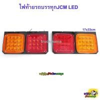 ราคา ไฟท้ายรถบรรทุกLED รุ่นJCM 24v ขายเป็นคู่ ซ้าย ขวา ไฟท้ายสำหรับรถ6ล้อ 10ล้อ (20825395461)