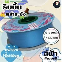 ราคา ริบบิ้นระฆัง ริบบิ้น ริบบิ้นเบอร์ 9 ตราระฆัง เนื้อเรียบมัน กว้าง 30 มม 1นิ้ว 50 หลา ริบบิ้นใหญ่ พับเหรียญ ไม่แห้งแตก (21022790299)