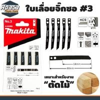 ราคา ใบจิ๊กซอ ใบเลื่อยจิ๊กซอ มากิต้า Makita ตัดไม้ ตัดเหล็ก ตัดพีวีซี แผง5ใบ จิ๊กซอ เลื่อยจิ๊กซอว์ ใบเลื่อยชัก ใบเลือยตัดไม้ (19408019818)
