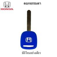 ราคา ปลอกหุ้มกุญแจรถฮอนด้า Honda ดอกธรรมดา ไม่มีรีโมท เคสซิลิโคนหุ้มกุญแจรถยนต์กันรอยกันกระแทกสีดำ แดง น้ำเงิน เขียวยางหนานุ่ม (13894518092)