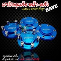 ราคา ฝาปิดดุม ฝาครอบดุมล้อ ฝาปิดดุม ดีแม็กสูง เชฟตัวสูง หน้า หลัง สีฟ้า 4ชิ้นหน้า หลัง ISUZU COLORADO ตัวสูง ยกเว้น ออนิว 2020 (17810964481)