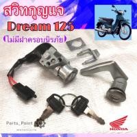 ราคา 22สวิทกุญแจ ดรีม125 Dream 125 สวิทกุญแจรถจักรยานยนต์ Dream125 ดรีม ไม่มีฝาครอบนิรภัย key set Honda (14717079218)