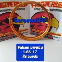 ราคา ขอบ โล ล้อ Falcon Argon 1 85 17 ยกขอบ ขอบเรียบ T6 1 คู่ 2วง จำหน่ายจากร้าน SereewatFC (5460264766)