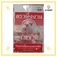 ราคา ผึ้งงาน ถุงร้อนใส PP ขนาด 6 9 นิ้ว (19480421871)