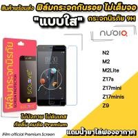 ราคา พร้อมส่ง ฟิล์มกระจกใส ไม่เต็มจอ ไม่บังภาพ สำหรับ Nubia N2 M2 M2Lite Z17s Z17mini Z17minis Z9 ฟิล์มnubia SOLOVE ฟิล์มกันรอยnubia ฟิล์มใสnubia (12829491108)
