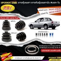 ราคา RBI ยางหุ้มเพลาขับ Nissan NV ยางกันฝุ่นเพลาขับ นอก ใน ยี่ห้อ RBI ตัวใน 22008 ตัวนอก 22018 มีเหล็กรัด2ตัวแถมฟรีทุกชิ้น สินค้ามีตัวเลือก (19318111410)