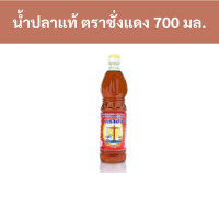 ราคา น้ำปลาแท้ ตราชั่งแดง 700 มล ขวด รหัสสินค้า 18149 Genuine fish sauce Red Scale 700 ml bottle product code 18149 (20490891688)