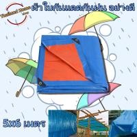 ราคา ผ้าใบอเนกประสงค์ ผ้าใบกันฝน กันแดด มีหลายขนาด 5x6 เมตร มีตาไก่ ติดตั้งง่าย ผ้าใบกันน้ำ พลาสติก PE ผ้าคลุมรถ อเนกประสงค์ กราวชีท (21086565906)