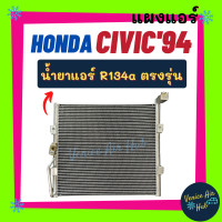 ราคา แผงแอร์ ฮอนด้า ซีวิค 1994 อีจี น้ำยาแอร์ R134a HONDA CIVIC 94 EG รังผึ้งแอร์ แผง คอล์ยร้อน แผงคอยร้อน แผงร้อน คอยร้อน แผงคอล์ยร้อน คอนเดนเซอร์ รถยน (12180741573)