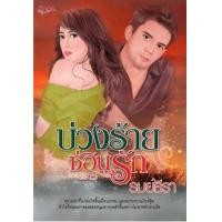 ราคา บ่วงร้ายซ่อนรัก 18 รมย์ธีรา นิยายอิงอร มือ1 (17597420645)