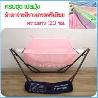 ราคา เปลมุ้ง พับได้ ครบชุด ใช้ง่าย แข็งแรง เปลพับได้ เปลปรับ 3ระดับ เปลนอนเด็ก เปลตาข่าย เปลมุ้งเด็ก เปลไกว เปลไกวเด็ก เปลเด็ก เปลเด็กอ่อน เล (873986095)